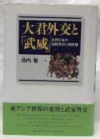 大君外交と「武威」