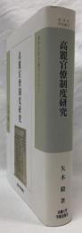 高麗官僚制度研究