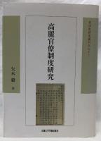 高麗官僚制度研究