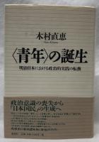 〈青年〉の誕生