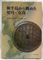 韓半島から眺めた契丹・女真