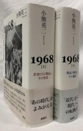 1968　上・下