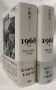 1968　上・下