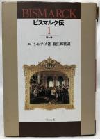 ビスマルク伝