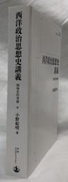 西洋政治思想史講義