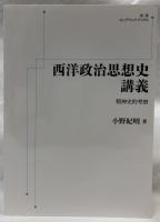 西洋政治思想史講義