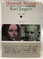 アーレント＝ヤスパース往復書簡　1
