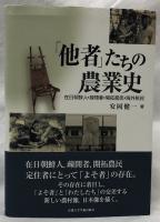 「他者」たちの農業史