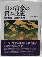 山の富豪の資本主義