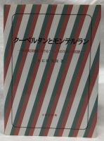 クーベルタンとモンテルラン