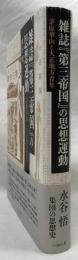 雑誌『第三帝国』の思想運動