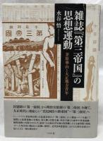 雑誌『第三帝国』の思想運動