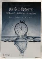 時空の幾何学