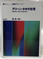 グリーン・タオの定理