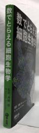 数でとらえる細胞生物学