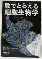 数でとらえる細胞生物学