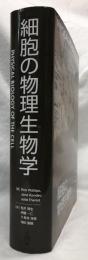 細胞の物理生物学