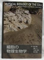 細胞の物理生物学