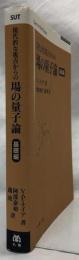 現代的な視点からの場の量子論　基礎編