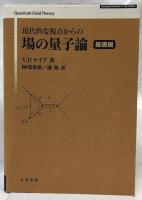 現代的な視点からの場の量子論　基礎編