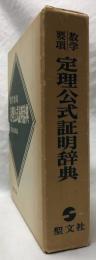 数学要項　定理公式証明辞典