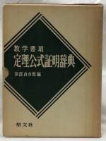 数学要項　定理公式証明辞典