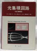 光集積回路　改訂増補版