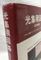 光集積回路　改訂増補版