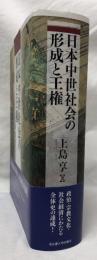 日本中世社会の形成と主権