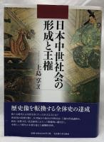 日本中世社会の形成と主権