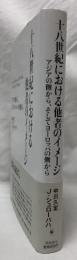 十八世紀における他者のイメージ