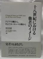 十八世紀における他者のイメージ