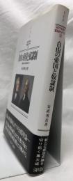 自由の帝国と奴隷制