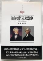 自由の帝国と奴隷制
