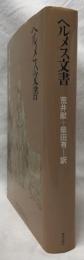 ヘルメス文書