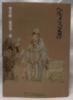 ヘルメス文書