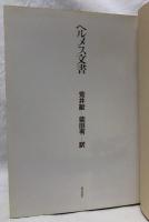 ヘルメス文書
