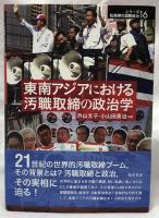 東南アジアにおける汚職取締の政治学