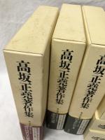 高坂正堯著作集
