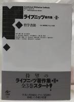 ライプニッツ著作集　第Ⅱ期　3冊　