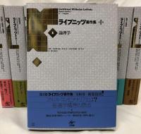 ライプニッツ著作集　第Ⅰ期　10冊　