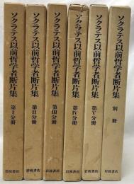 ソクラテス以前哲学者断片集　Ⅰ～Ⅴ分冊＋別冊
