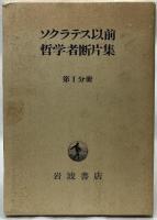 ソクラテス以前哲学者断片集　Ⅰ～Ⅴ分冊＋別冊
