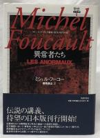 異常者たち