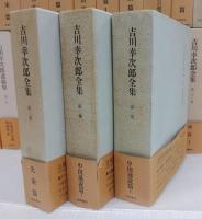 吉川幸次郎全集1～27　同・遺稿集1～3　同・講演集