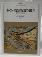 ヨーロッパ複合国家論の可能性