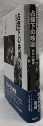 占領下の映画