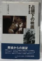 占領下の映画