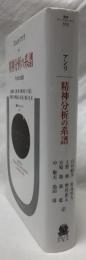 精神分析の系譜
