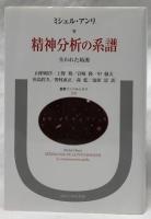 精神分析の系譜